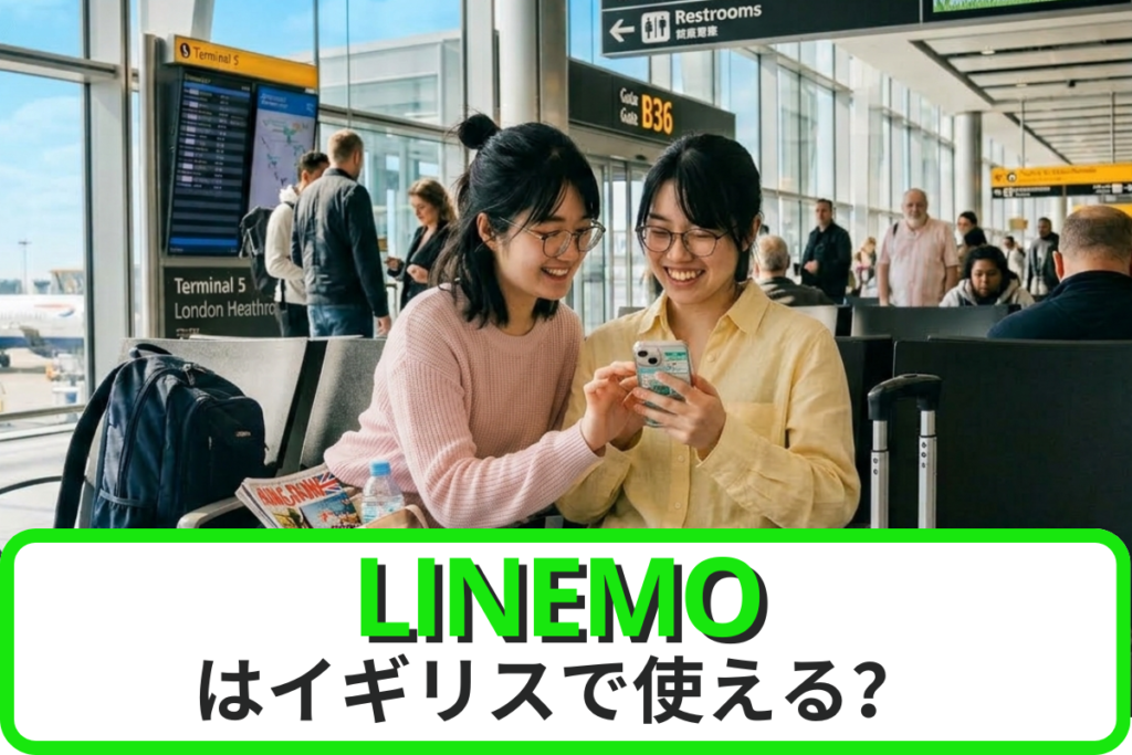 LINEMOはイギリスでも使える？ローミングプランや申込方法、注意点などを徹底解説